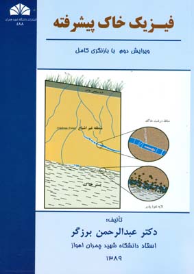 فیزیک خاک پیشرفته